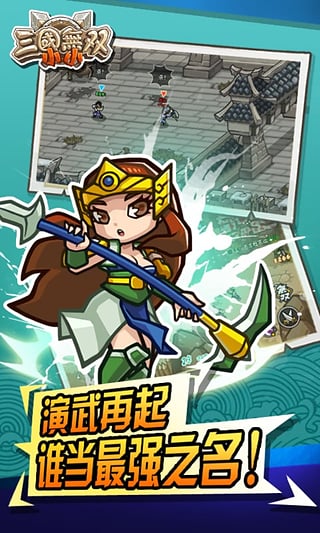 小小三国无双下载 v1.12 安卓版图2