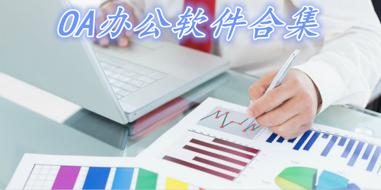 OA办公软件合集