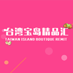 台湾宝岛精品汇