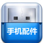 手机配件采购平台