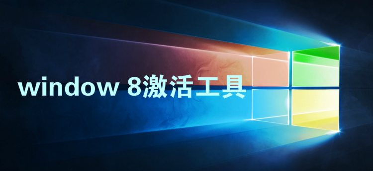 win8激活工具大全