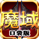 魔域口袋版电脑版