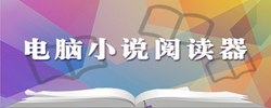 电脑小说阅读器合集