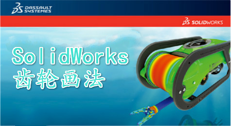 solidworks中齿轮的几种画法！