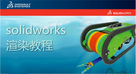 教你使用solidworks进行渲染模型！