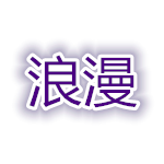 浪漫批量修改文本工具