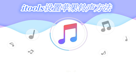 itools如何设置苹果铃声 itools设置苹果铃声方法