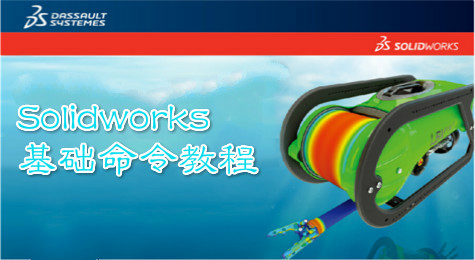 Solidworks基础教程：移动实体相关命令！