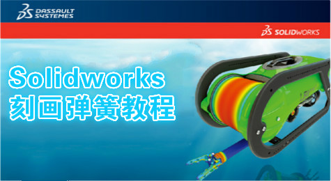 教你利用Solidworks软件画弹簧，新手必看！
