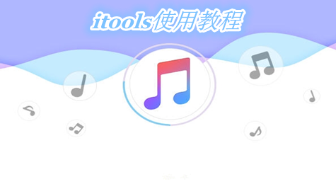 itools使用教程 itools使用方法