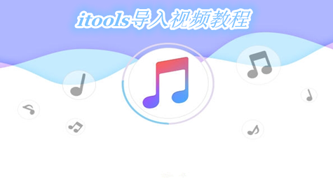 怎么用itools导入视频 itools导入视频方法