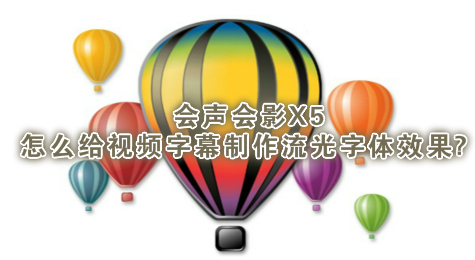 会声会影X5怎么给视频字幕制作流光字体效果?