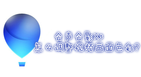 会声会影X5怎么调整视频画面色彩?