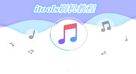 如何使用itools刷机 itools刷机教程