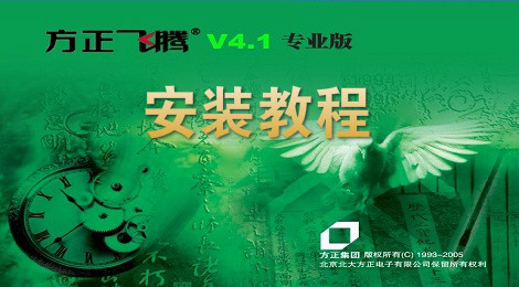 方正飞腾安装教程