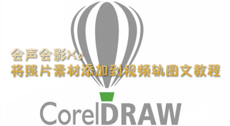 会声会影X5将照片素材添加到视频轨图文教程