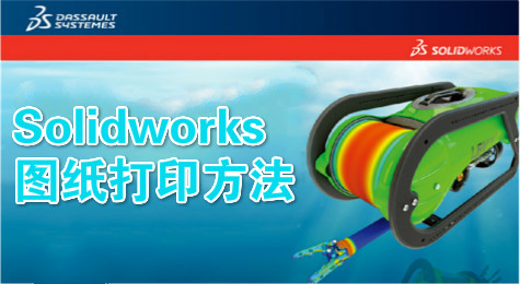 教你怎样打印Solidworks工程图！
