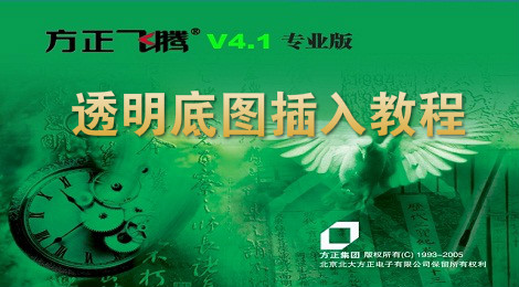 方正飞腾怎么插入透明底图