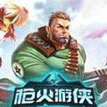 枪火游侠下载