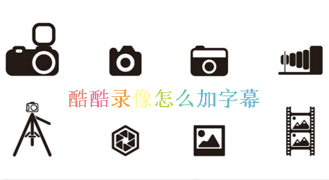 酷酷录像怎么加字幕?