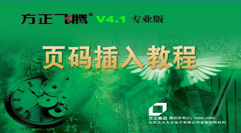 方正飞腾如何插入页码