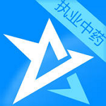 执业中药师考试星题库