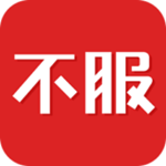 不服app