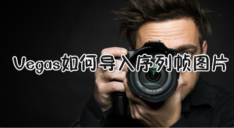Vegas如何导入序列帧图片