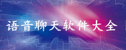 电脑语音聊天工具