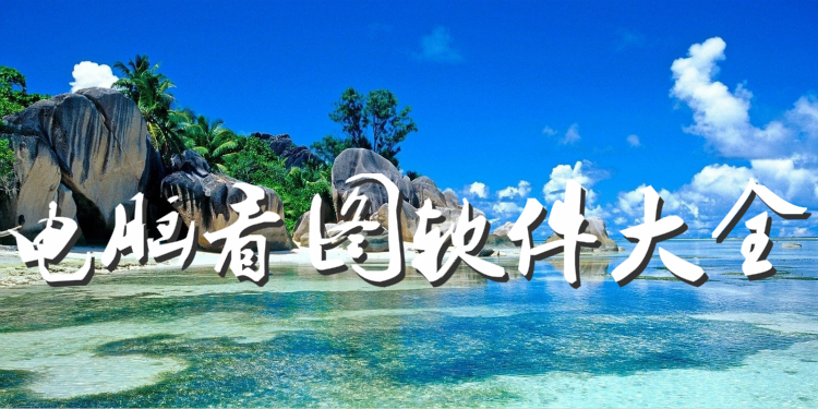 电脑看图软件大全