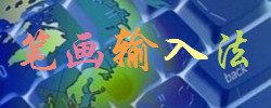 笔画输入法大全
