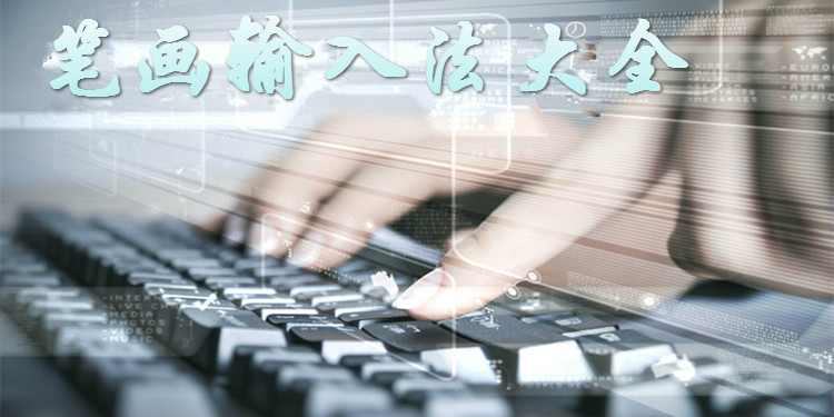 笔画输入法大全