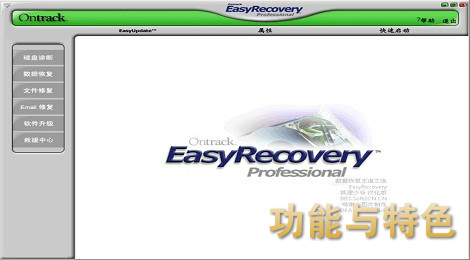 easyrecovery功能与特点