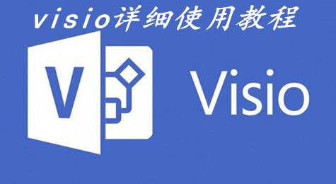 visio如何使用 visio详细使用教程