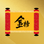 金榜希望ios版