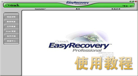 easyrecovery如何用 easyrecovery使用教程