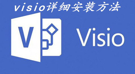 visio如何安装 visio详细安装方法