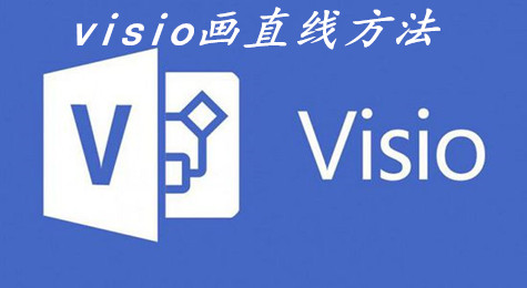 visio如何画直线 visio画直线方法