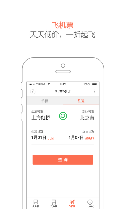 铁友火车票12306抢票下载 v7.4.1 安卓版图3