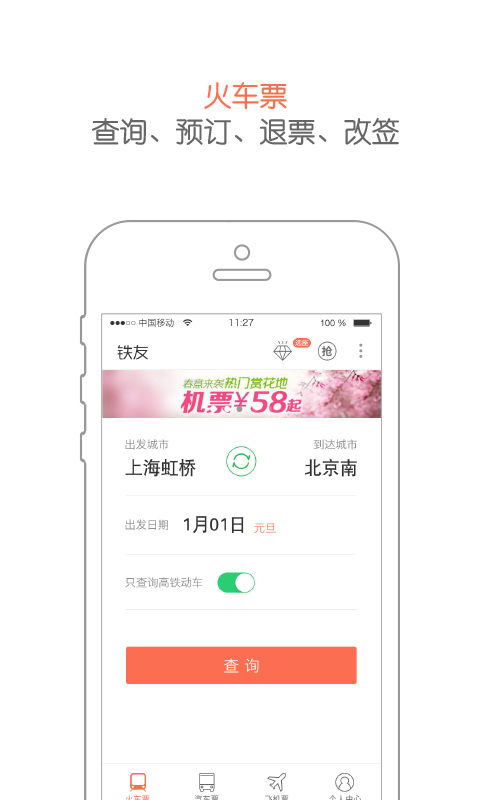 铁友火车票12306抢票下载 v7.4.1 安卓版图4