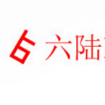 六陆软件商贸标准版
