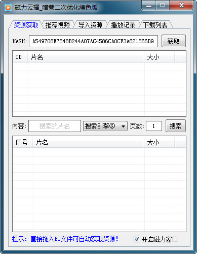 暗巷磁力云播最新下载 V4.8.2.0 绿色版图3