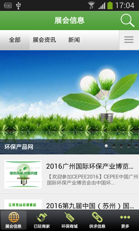 全国环保材料网 v1.0 安卓版图5