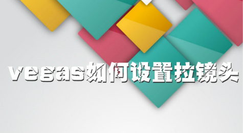 vegas如何设置拉镜头