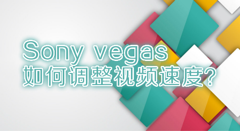 Sony vegas如何调整视频速度？