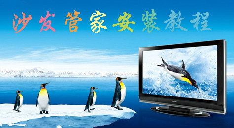 沙发管家怎么使用 沙发管家安装使用图文教程