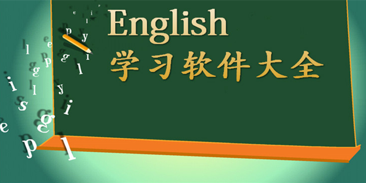 英语学习软件大全