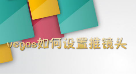 vegas如何设置推镜头