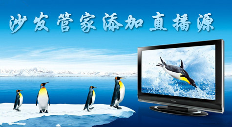 沙发管家直播源管理 节目源添加教程