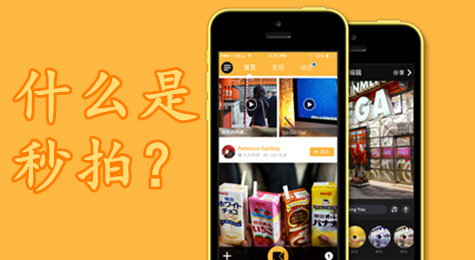 秒拍是什么软件 秒拍是什么意思